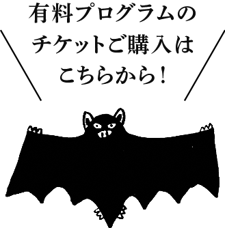 有料ライブチケットご購入