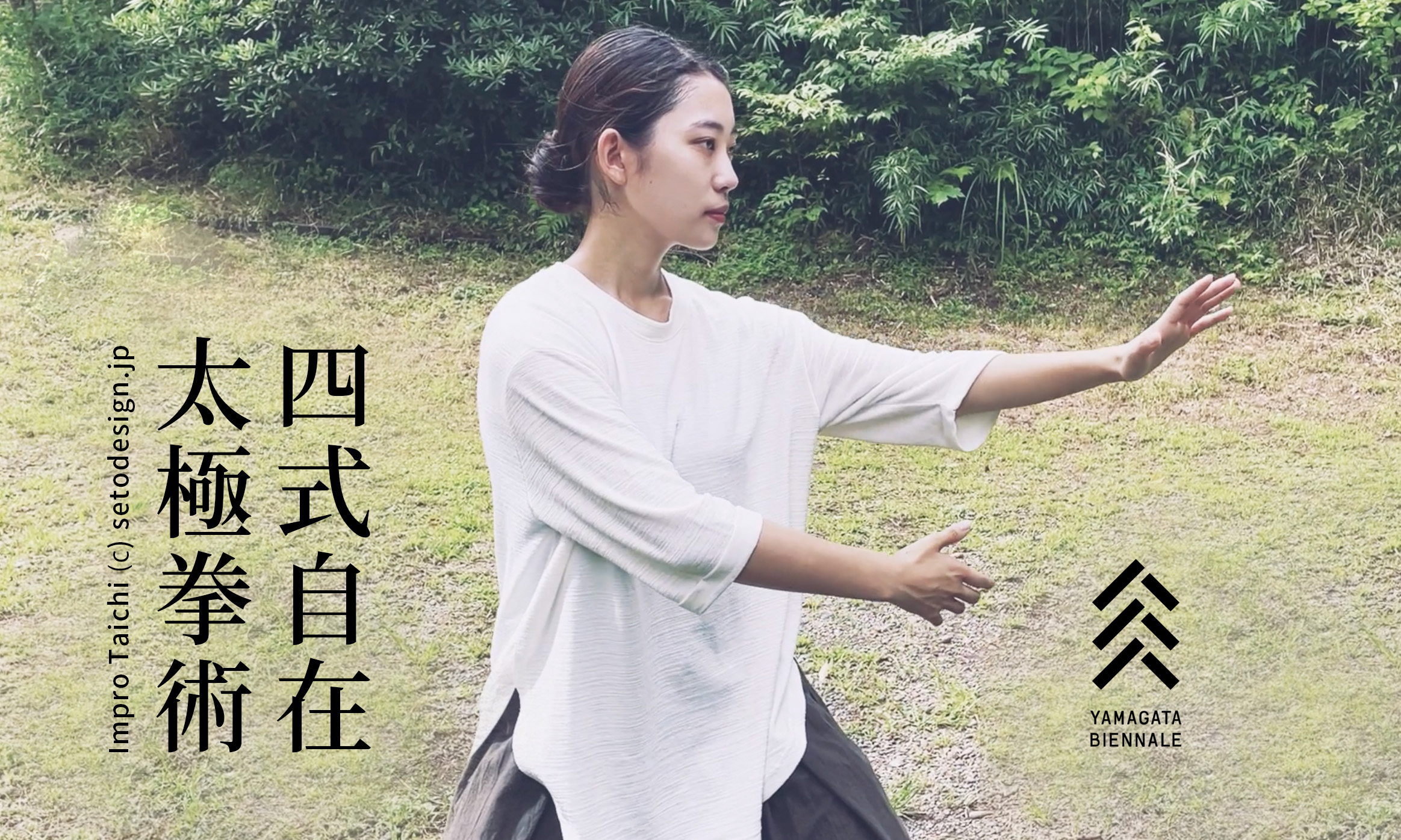 Impro Taichi タイチー・ワークショップ&セッション 〜美しく活きる太極拳〜