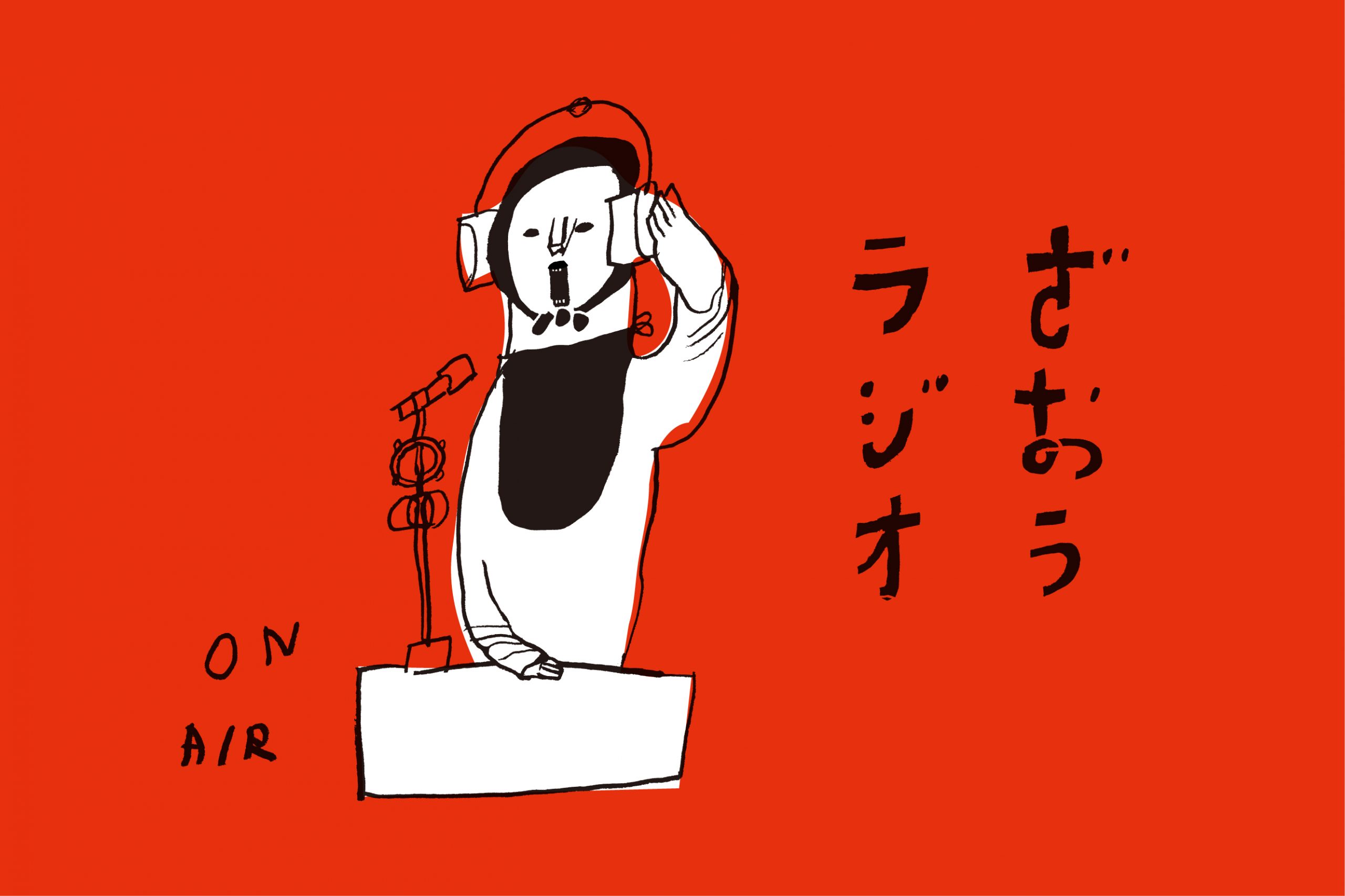 ポッドキャスト＋公開型ラジオ収録イベント「ざおうラジオ」