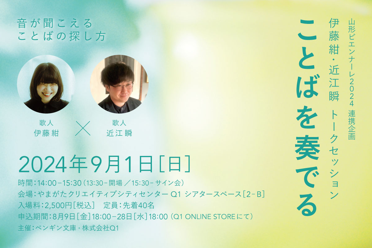 ことばを奏でる 歌人 伊藤紺・歌人 近江瞬トークセッション