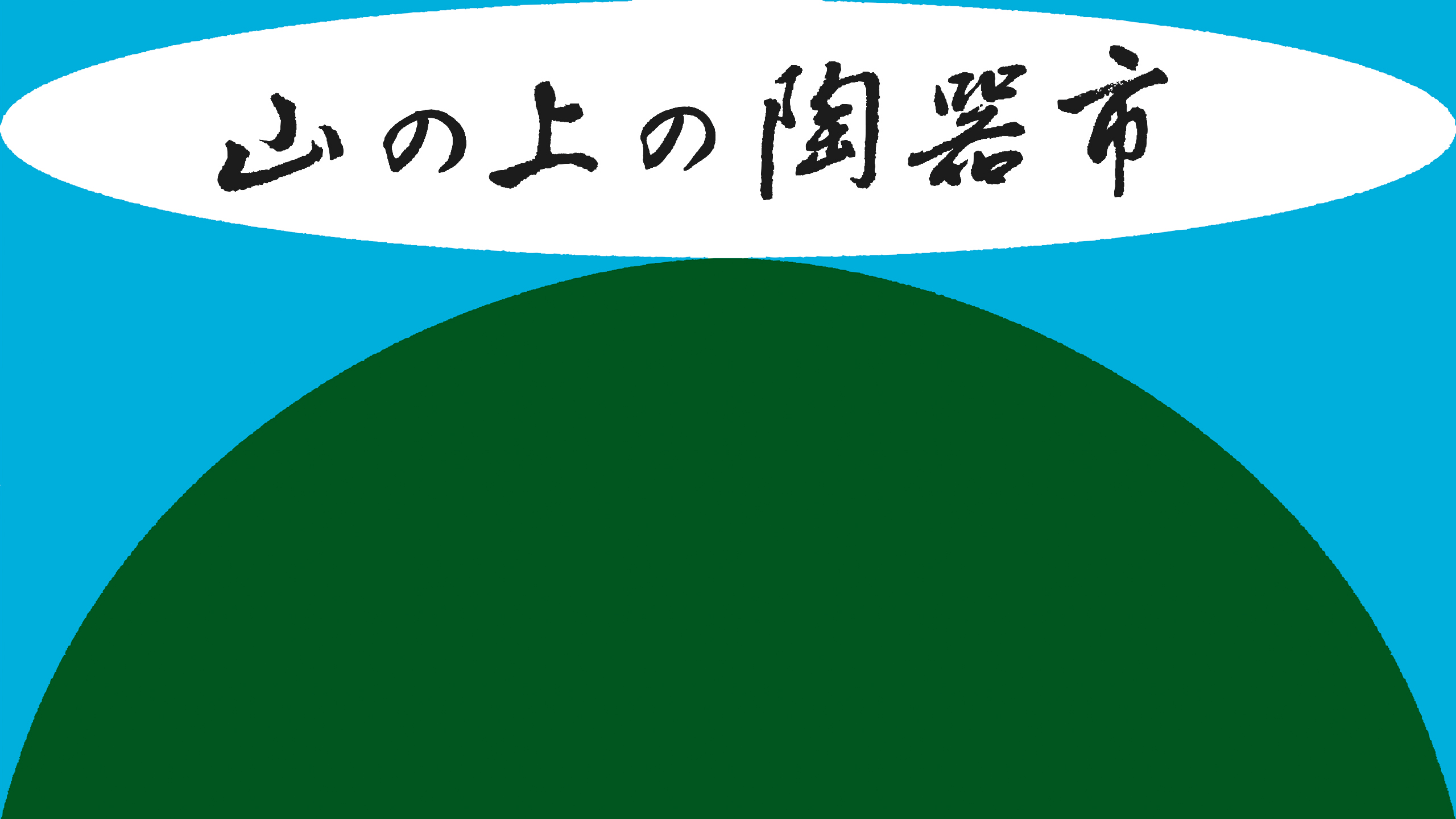 小山麻子